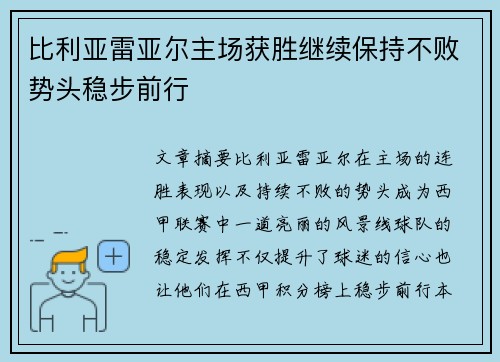 比利亚雷亚尔主场获胜继续保持不败势头稳步前行