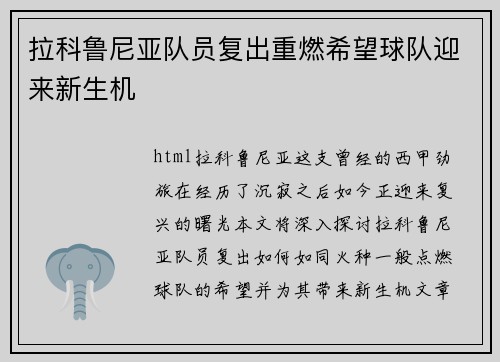 拉科鲁尼亚队员复出重燃希望球队迎来新生机