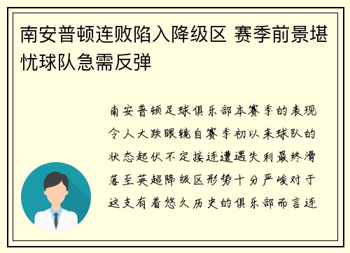 南安普顿连败陷入降级区 赛季前景堪忧球队急需反弹