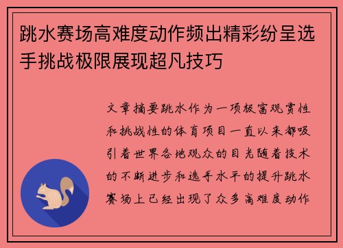 跳水赛场高难度动作频出精彩纷呈选手挑战极限展现超凡技巧