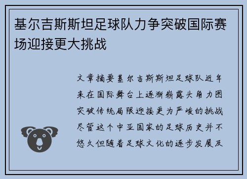 基尔吉斯斯坦足球队力争突破国际赛场迎接更大挑战