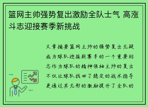 篮网主帅强势复出激励全队士气 高涨斗志迎接赛季新挑战