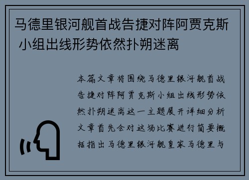 马德里银河舰首战告捷对阵阿贾克斯 小组出线形势依然扑朔迷离