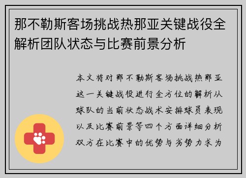 那不勒斯客场挑战热那亚关键战役全解析团队状态与比赛前景分析