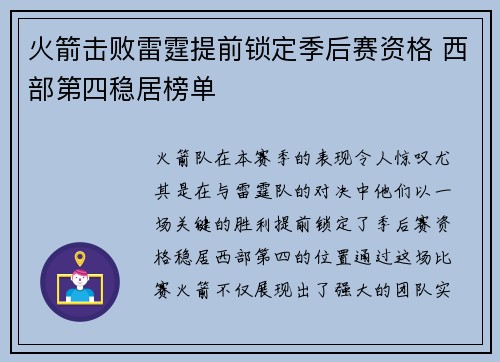 火箭击败雷霆提前锁定季后赛资格 西部第四稳居榜单