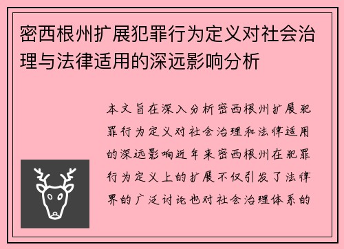 密西根州扩展犯罪行为定义对社会治理与法律适用的深远影响分析