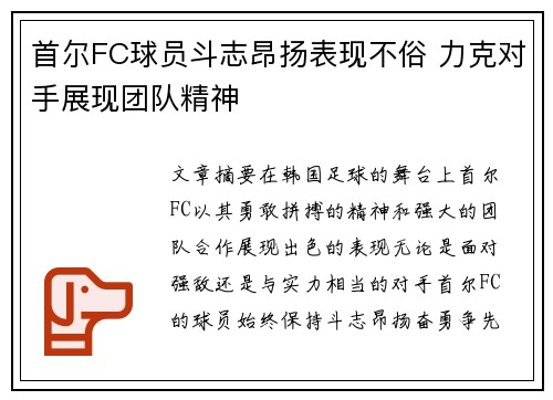 首尔FC球员斗志昂扬表现不俗 力克对手展现团队精神