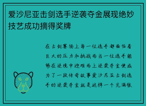 爱沙尼亚击剑选手逆袭夺金展现绝妙技艺成功摘得奖牌