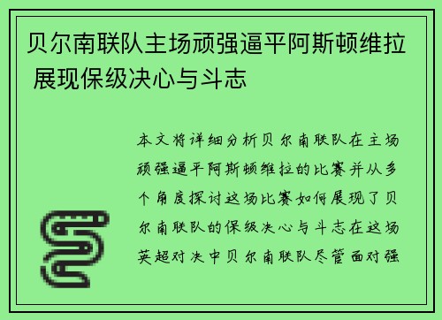 贝尔南联队主场顽强逼平阿斯顿维拉 展现保级决心与斗志