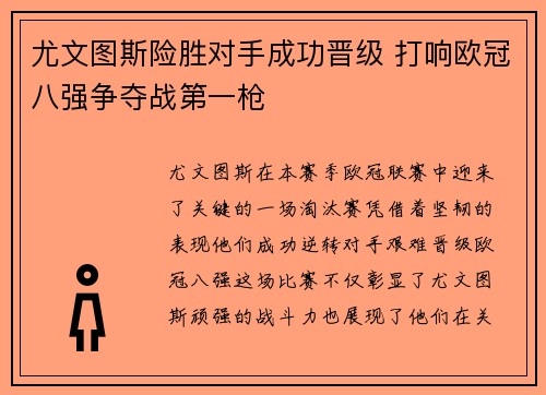 尤文图斯险胜对手成功晋级 打响欧冠八强争夺战第一枪