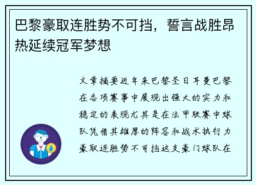 巴黎豪取连胜势不可挡，誓言战胜昂热延续冠军梦想