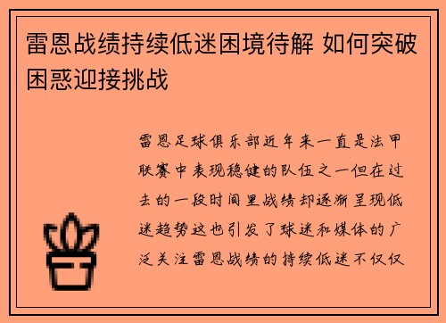 雷恩战绩持续低迷困境待解 如何突破困惑迎接挑战