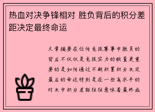 热血对决争锋相对 胜负背后的积分差距决定最终命运