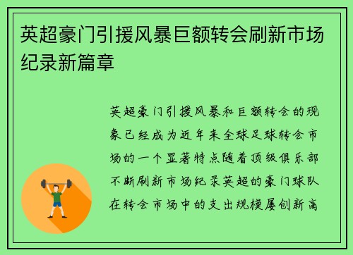 英超豪门引援风暴巨额转会刷新市场纪录新篇章