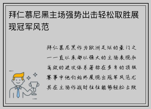 拜仁慕尼黑主场强势出击轻松取胜展现冠军风范