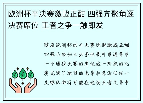 欧洲杯半决赛激战正酣 四强齐聚角逐决赛席位 王者之争一触即发