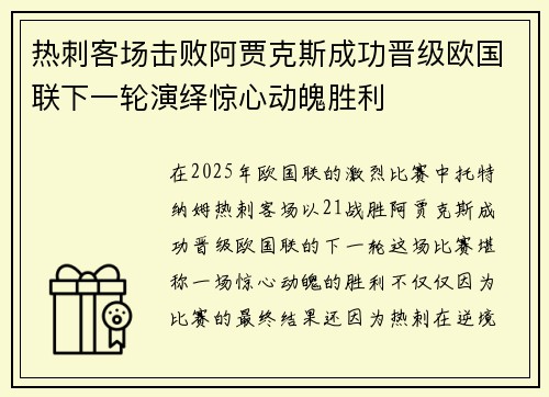 热刺客场击败阿贾克斯成功晋级欧国联下一轮演绎惊心动魄胜利