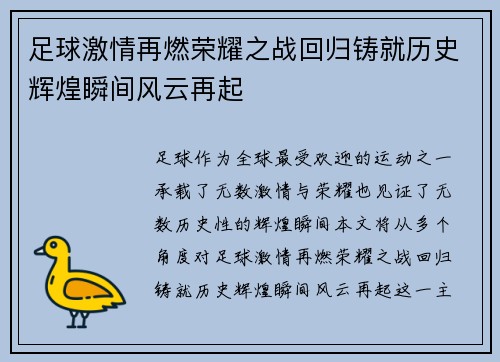 足球激情再燃荣耀之战回归铸就历史辉煌瞬间风云再起