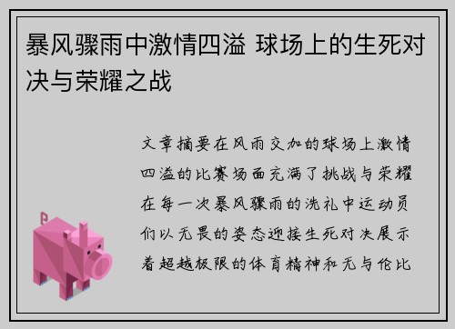 暴风骤雨中激情四溢 球场上的生死对决与荣耀之战