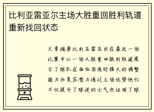 比利亚雷亚尔主场大胜重回胜利轨道重新找回状态