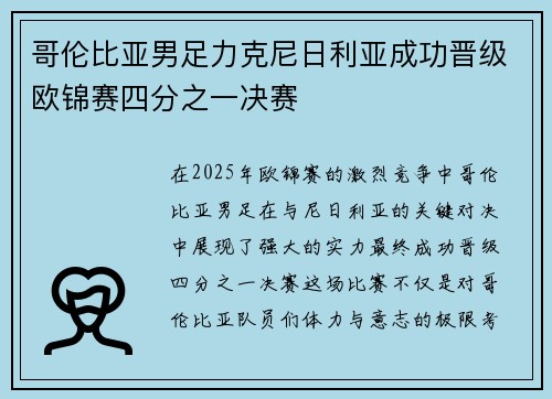 哥伦比亚男足力克尼日利亚成功晋级欧锦赛四分之一决赛