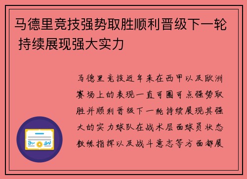 马德里竞技强势取胜顺利晋级下一轮 持续展现强大实力