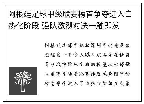 阿根廷足球甲级联赛榜首争夺进入白热化阶段 强队激烈对决一触即发