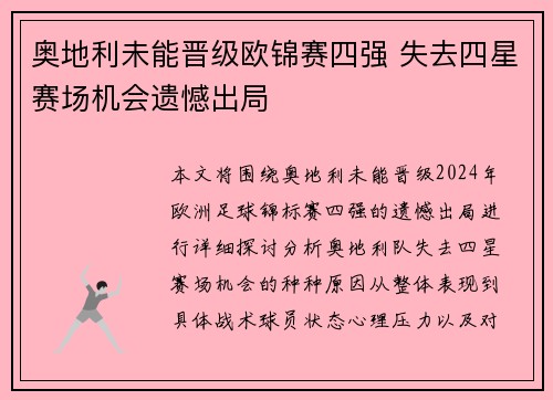 奥地利未能晋级欧锦赛四强 失去四星赛场机会遗憾出局