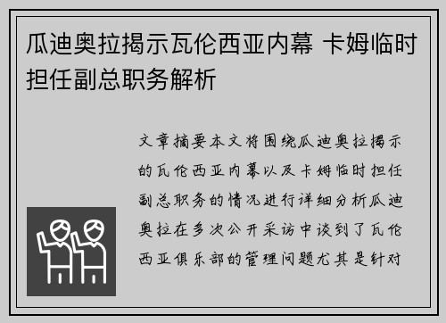 瓜迪奥拉揭示瓦伦西亚内幕 卡姆临时担任副总职务解析