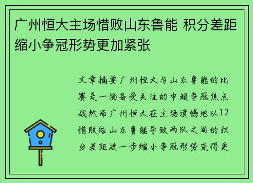 广州恒大主场惜败山东鲁能 积分差距缩小争冠形势更加紧张