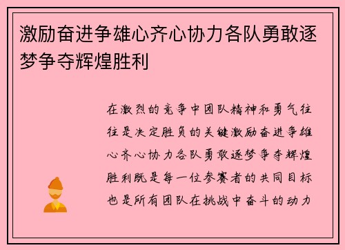 激励奋进争雄心齐心协力各队勇敢逐梦争夺辉煌胜利