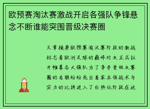 欧预赛淘汰赛激战开启各强队争锋悬念不断谁能突围晋级决赛圈