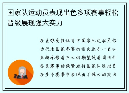 国家队运动员表现出色多项赛事轻松晋级展现强大实力