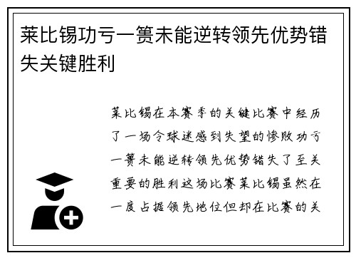 莱比锡功亏一篑未能逆转领先优势错失关键胜利