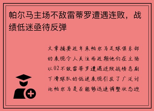 帕尔马主场不敌雷蒂罗遭遇连败，战绩低迷亟待反弹