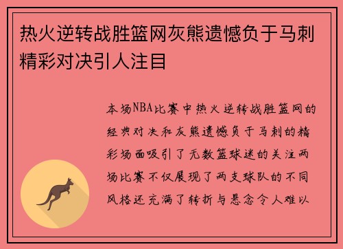 热火逆转战胜篮网灰熊遗憾负于马刺精彩对决引人注目