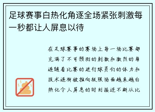 足球赛事白热化角逐全场紧张刺激每一秒都让人屏息以待