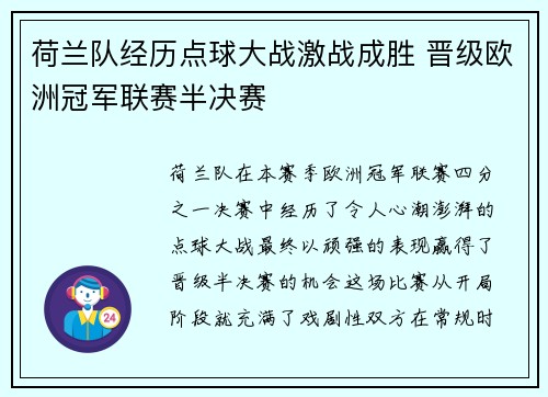 荷兰队经历点球大战激战成胜 晋级欧洲冠军联赛半决赛