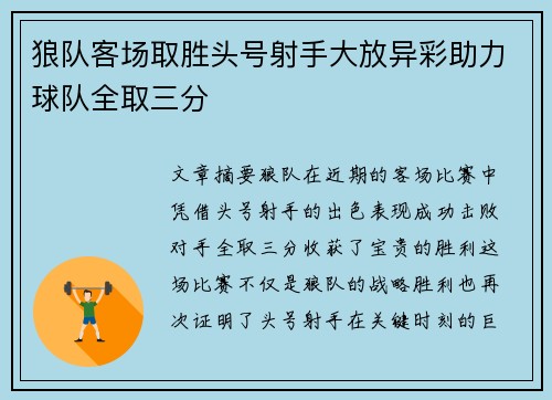 狼队客场取胜头号射手大放异彩助力球队全取三分