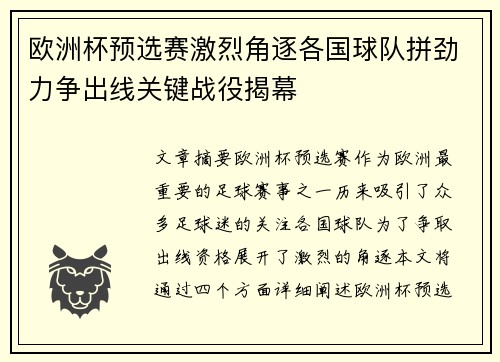 欧洲杯预选赛激烈角逐各国球队拼劲力争出线关键战役揭幕