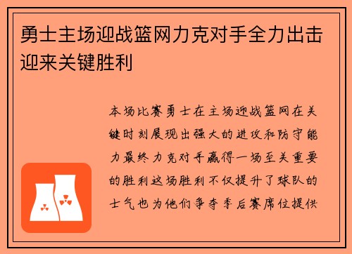 勇士主场迎战篮网力克对手全力出击迎来关键胜利