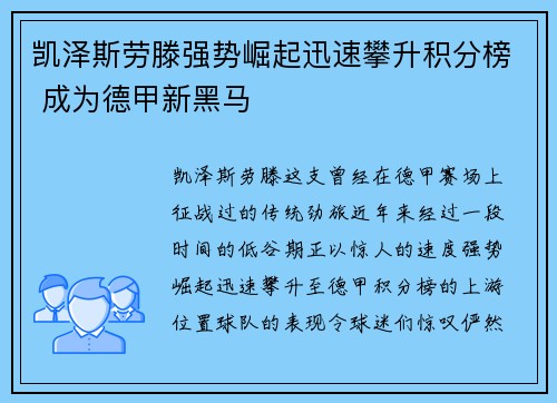 凯泽斯劳滕强势崛起迅速攀升积分榜 成为德甲新黑马