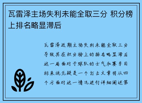 瓦雷泽主场失利未能全取三分 积分榜上排名略显滞后