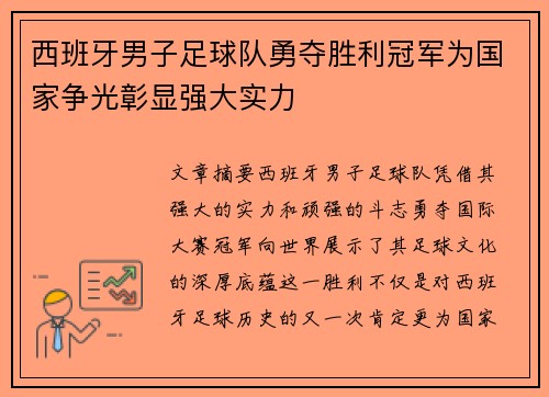 西班牙男子足球队勇夺胜利冠军为国家争光彰显强大实力