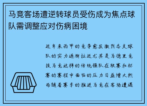 马竞客场遭逆转球员受伤成为焦点球队需调整应对伤病困境