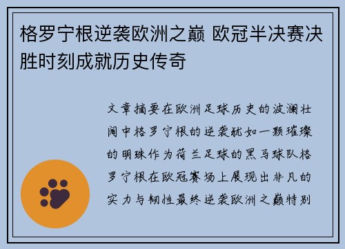格罗宁根逆袭欧洲之巅 欧冠半决赛决胜时刻成就历史传奇
