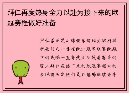 拜仁再度热身全力以赴为接下来的欧冠赛程做好准备