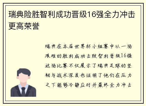 瑞典险胜智利成功晋级16强全力冲击更高荣誉