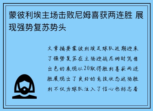 蒙彼利埃主场击败尼姆喜获两连胜 展现强势复苏势头