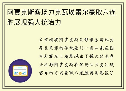 阿贾克斯客场力克瓦埃雷尔豪取六连胜展现强大统治力